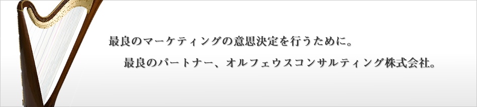 最良のマーケティングの意思決定を行うために。最良のパートナー、オルフェウスコンサルティング株式会社。