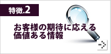 特徴2.お客様の期待に応える価値ある情報